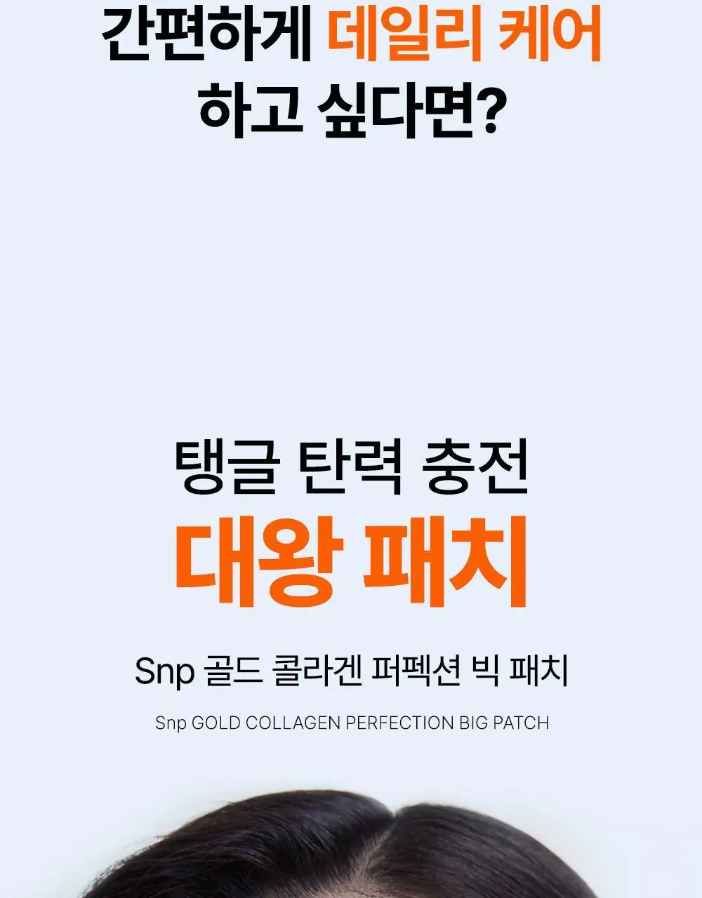 SNP 빅 패치 2종 [콜라겐 퍼펙션 / 글루타치온 다크제로] 4매입 상세페이지 7